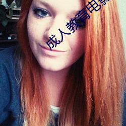 成人教(jiào)育电(diàn)影(yǐng)