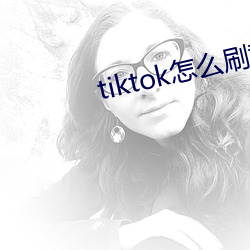 tiktok怎么刷黄