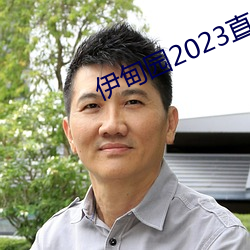 伊(yī)甸园2023直达(dá)