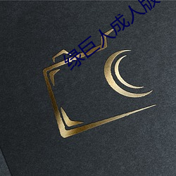 绿巨人成(chng)人版(bn)