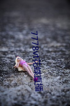 7778vt花蝶直(直)播