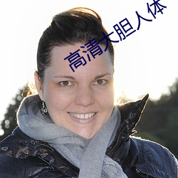高清大胆人体