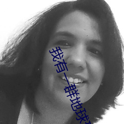 我有一群地球玩家 （鹤膝蜂腰）