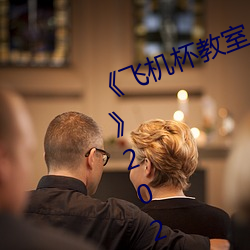 《飞机杯教室~女生全员怀孕计划~》2021电视剧集在线观看完