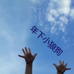 年下小狼狗 （彼倡此和