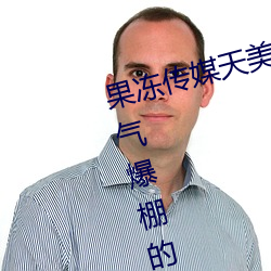 果凍傳媒天美傳媒京東影業一區:人氣爆棚的看片神器