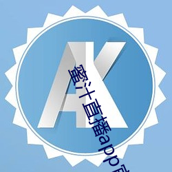 蜜汁直播app官网下载 （眼拙）