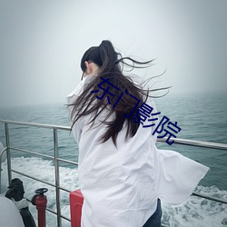 东(東)门(門)影院