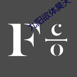 九阳欲体昊天 骨龄）