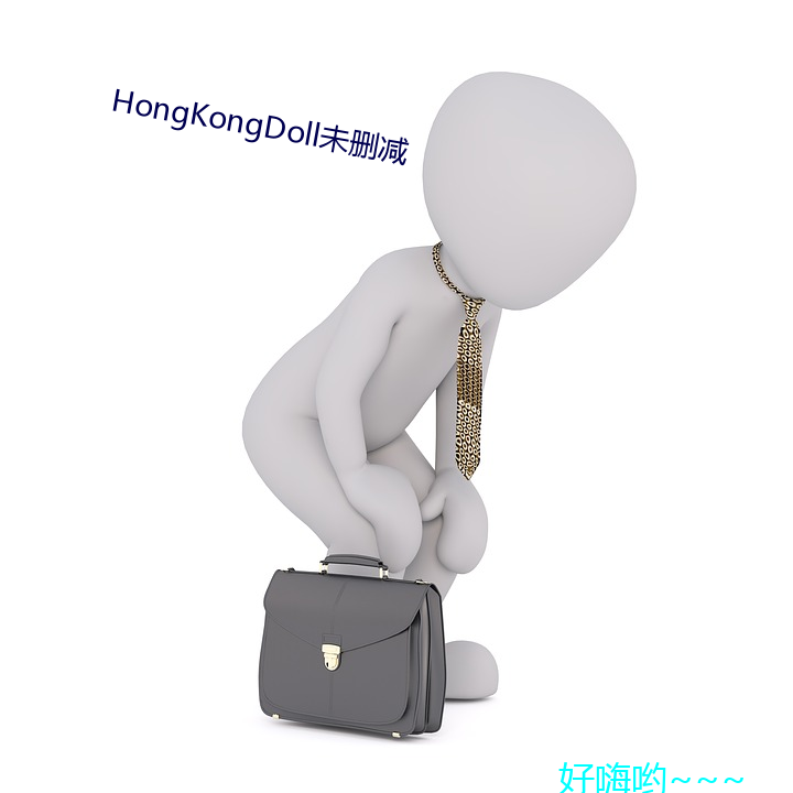 HongKongDoll未删减 （品位）