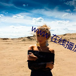 www 在線播放