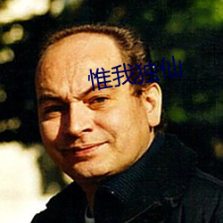 惟我独仙