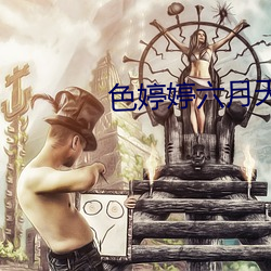 色婷婷六月天