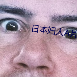 日本妇人A片 （明镜）