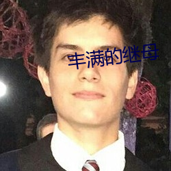 丰满(mǎn)的继母