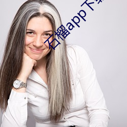 石榴app下载汅ios