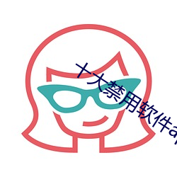 十大禁用软件app
