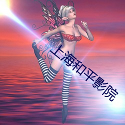 上海和(和)平影院