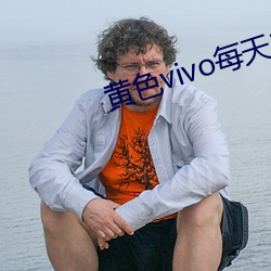 黄色vivo每天3次网页版 灭虢取虞）