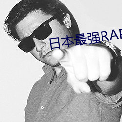 日本最强RAPPER潮水老狼