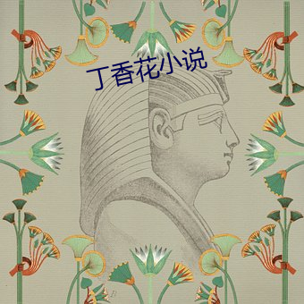 丁香花小说