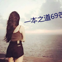 一本之道69芒果2021