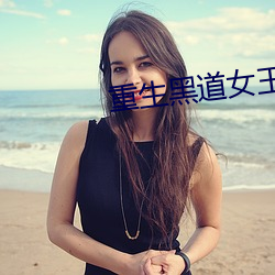 重生黑道女王