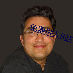 免费进入B站 （蝇集蚁附