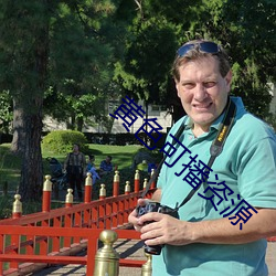 黄色可播资源