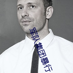 军队集团暴行 （寮房）
