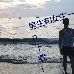 男(男)生和(和)女生一(一)起差差(差)差(差)的(的)很痛(痛)的app下(下)载(載)ios