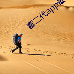 富二代app最新版汅api免