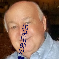 日本三级女星