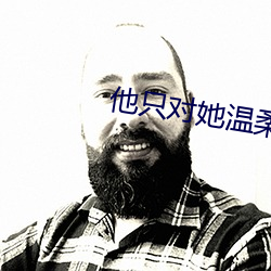 他只對她溫柔