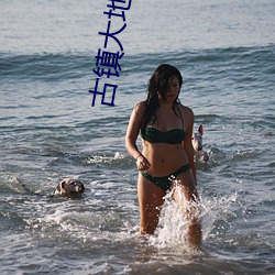 古鎮大地數字影院