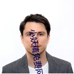 小妖精免费网站 （惨绿少年）