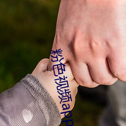 粉色视频app污