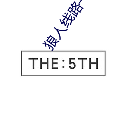 狼人线路一线路二(èr)