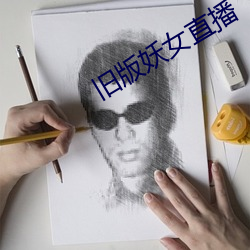 旧(舊)版妖(妖)女(女)直(直)播