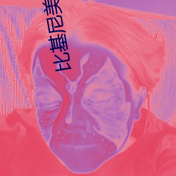 比基尼美女热舞