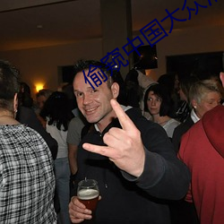 偷窥中国大众浴池洗澡