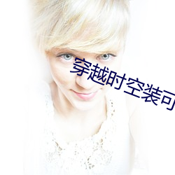 穿越(yu)时空装可爱