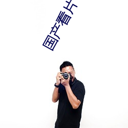 国产(chǎn)看片