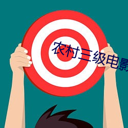 農村三級電影