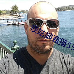 夜(夜)姑(姑)娘直播550