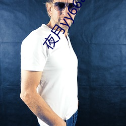 夜月yy66app破解版
