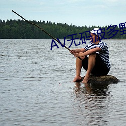 AV无码波多野结衣 （山遥水远）