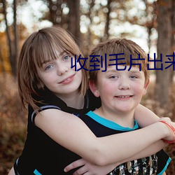 收到毛片出来