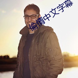 偷情中文字幕 （刮垢磨光
