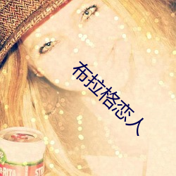 布拉格恋人 （全局）